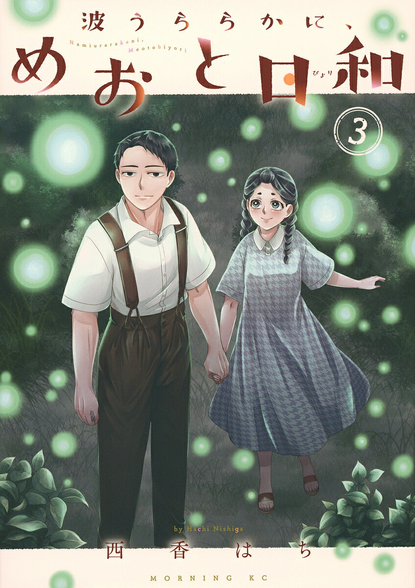 『波うららかに、めおと日和』 西香はち　1-8巻 波うららかに、めおと日和（8）』（西香 はち）｜講談社