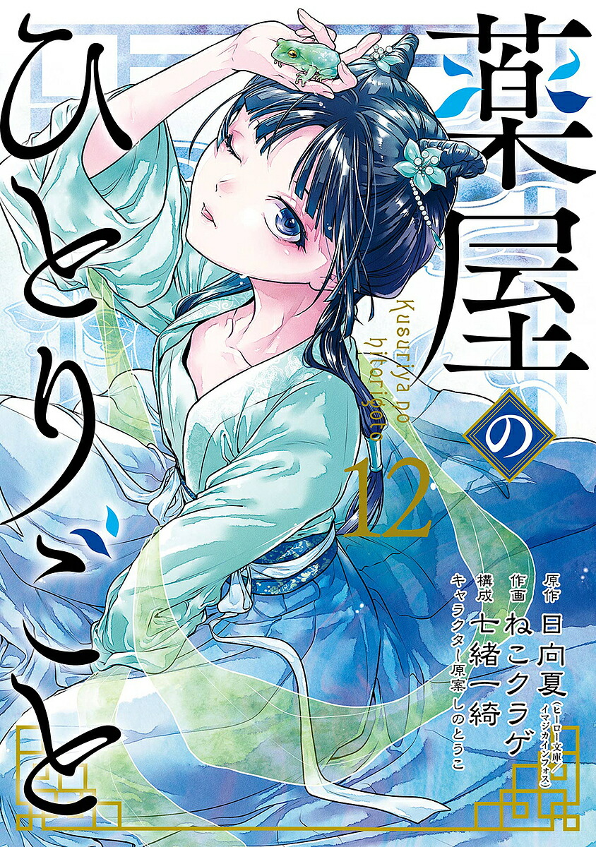 「薬屋のひとりごと」〜15巻　既刊　全巻　日向夏　ねこクラゲ　七緒一綺 楽天市場】薬屋のひとりごと 15／日向夏／ねこクラゲ／七緒一綺