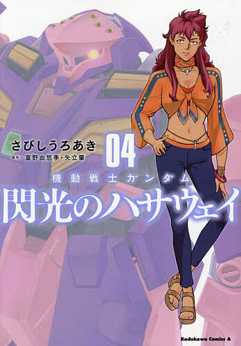 機動戦士ガンダム閃光のハサウェイ 04／さびしうろあき／富野由悠季／矢立肇【1000円以上送料無料】画像