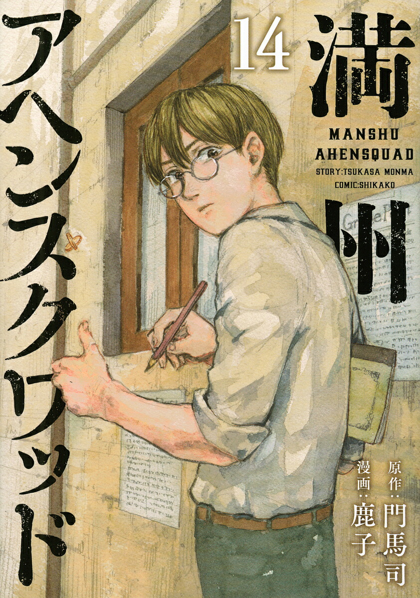 楽天市場】満州アヘンスクワッド 20／門馬司／鹿子【1000円以上送料