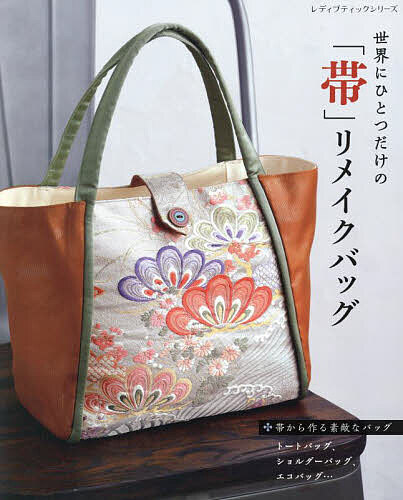 (ととろ)帯リメイクバッグ 中間サイズ1点+普通サイズ5点 楽天市場】帯リメイク トートバッグ 横型 A4ファイル おしゃれ
