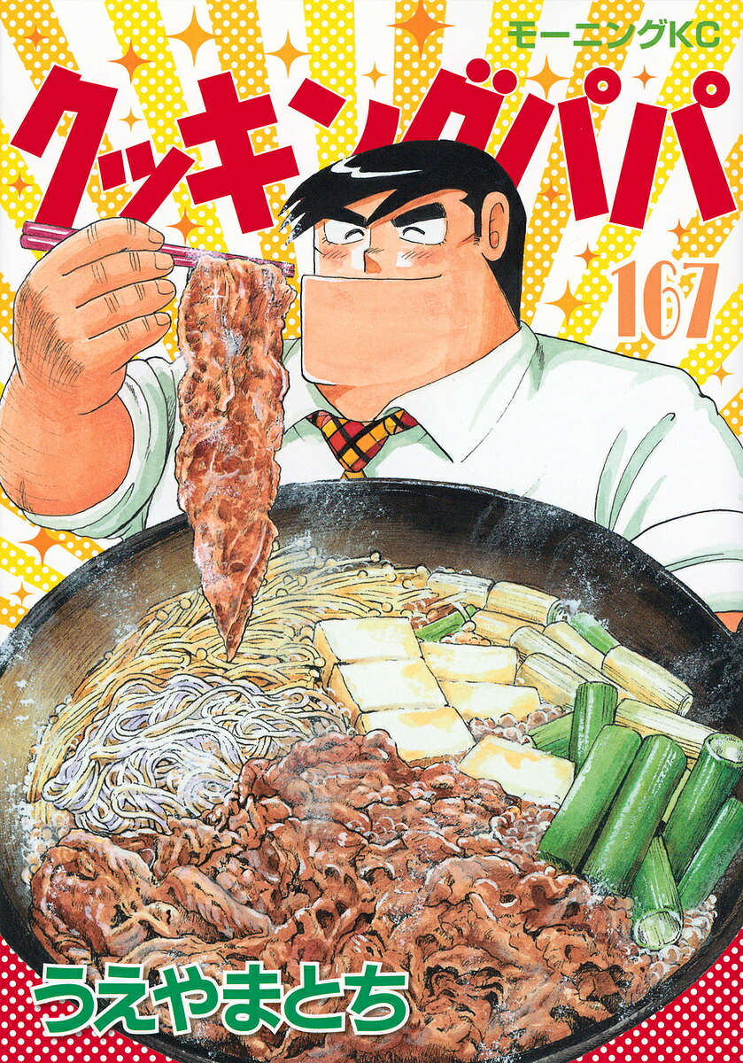楽天市場】クッキングパパ 159／うえやまとち【1000円以上送料