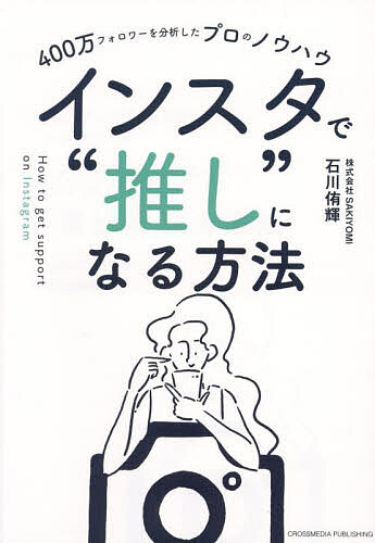 楽天市場】革命的に稼げるインスタ運用法 3ヶ月で1万フォロワー・月10