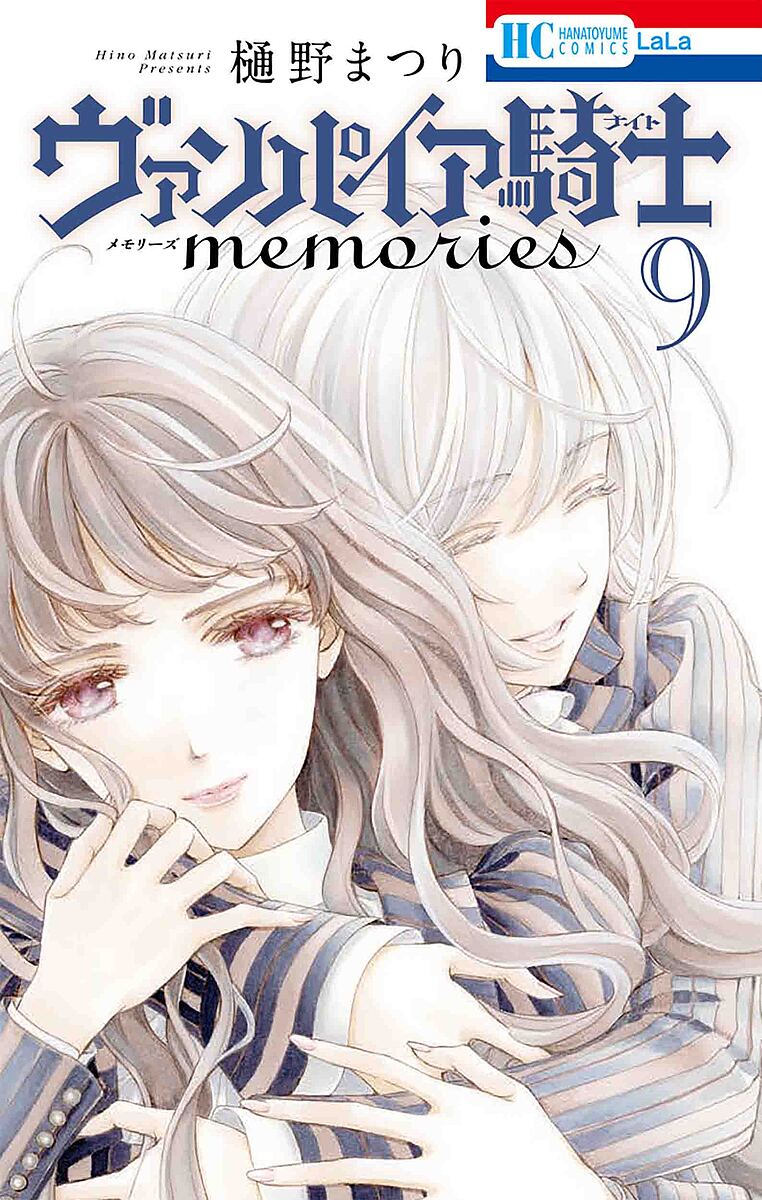 ヴァンパイア騎士(ナイト)memories 9／樋野まつり【1000円以上送料無料】画像