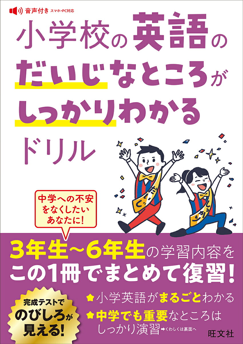 楽天市場】「意味順」だからできる！小学生のための小学英語総