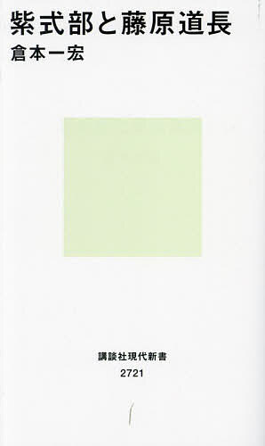 【楽天市場】紫式部と藤原道長/倉本一宏【1000円以上送料無料】:bookfan 2号店 楽天市場店