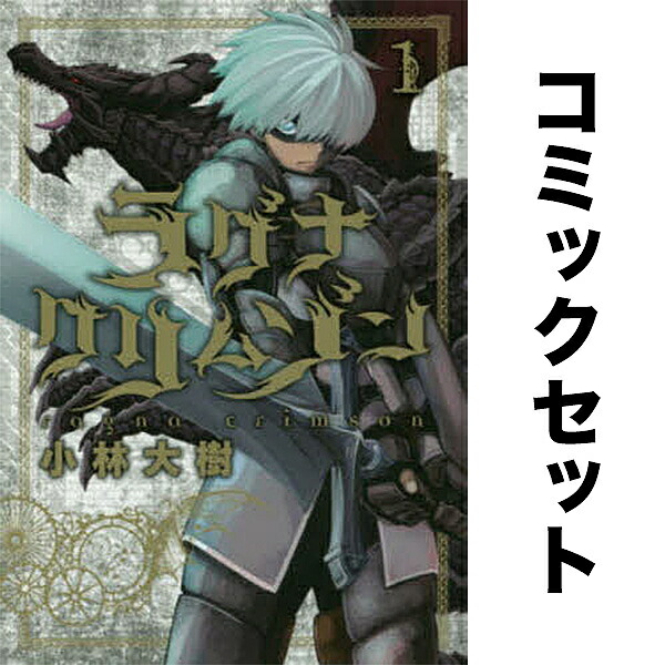 ラグナクリムゾン 1～15巻　全巻初版 ラグナクリムゾン 1～15巻 全巻初版 ラグナクリムゾン (1-15巻