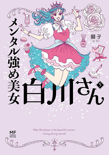 楽天市場】[新品]メンタル強め美女白川さん (1-7巻 最新刊) 全巻セット