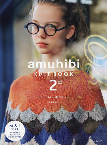楽天市場】本 amuhibi KNIT BOOK 2nd amuhibiと編むニット NV70748