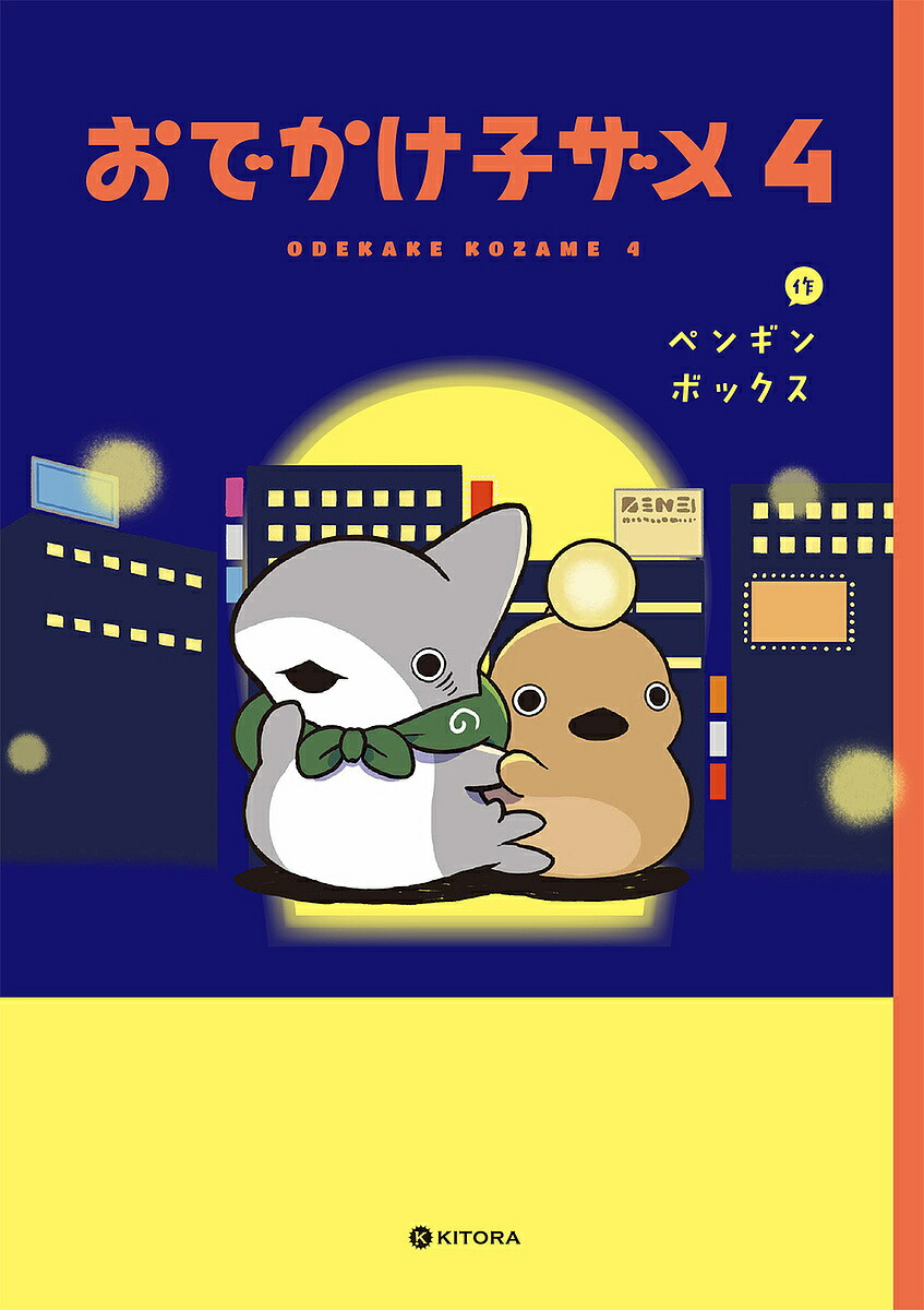 おでかけ子ザメ　子ザメのアルバム２冊セット 大人気ハートフルコミック「おでかけ子ザメ」が全アイテム描き