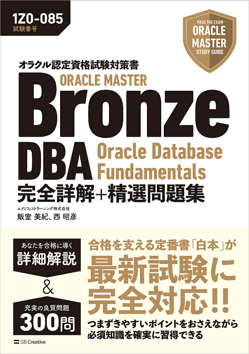 【楽天市場】【送料無料】ORACLE MASTER Bronze DBA Oracle Database Fundamentals完全詳解 ...