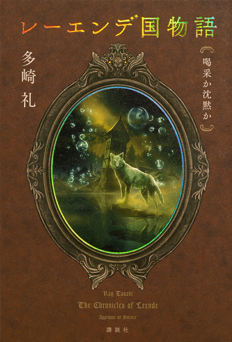 楽天市場】レーエンデ国物語 〔3〕／多崎礼【3000円以上送料無料