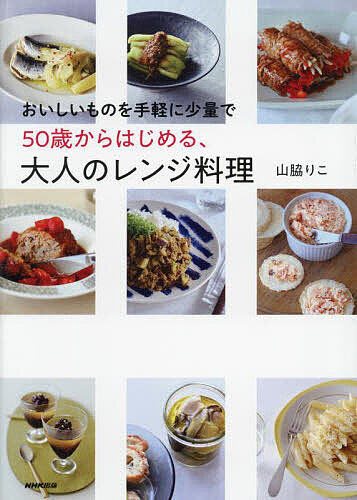 50歳からはじめる、大人のレンジ料理 おいしいものを手軽に少量で／山脇りこ／レシピ