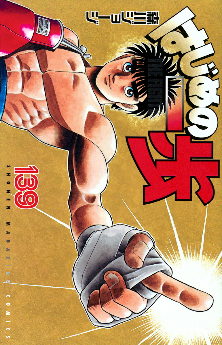 はじめの一歩 THE FIGHTING! 139／森川ジョージ【1000円以上送料無料】画像