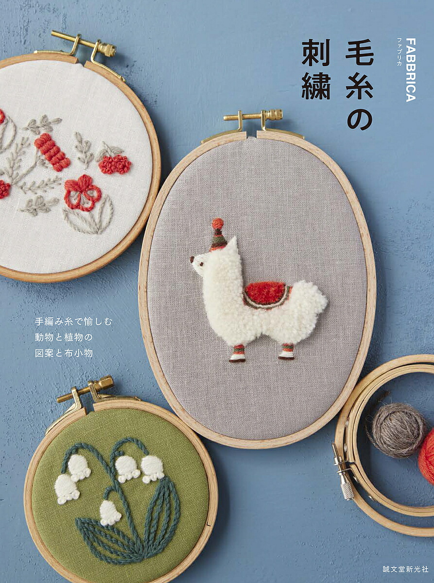 楽天市場】【誠文堂新光社】毛糸の刺繍 FABBRICA 手編み糸で愉し