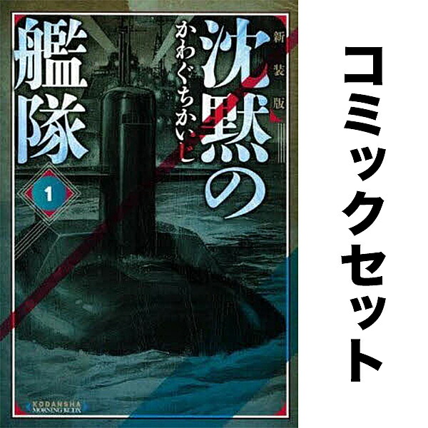楽天市場】【漫画】【中古】沈黙の艦隊全11巻完結(デラックス版
