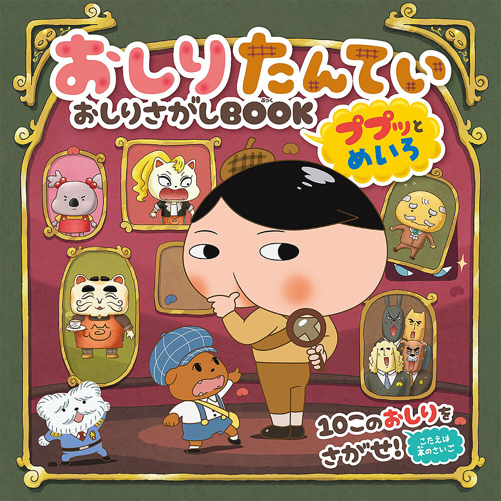 アニメ　おしりたんてい　大じてん アニメおしりたんてい大じてんkodo-mall(こどもーる)／ポプラ社
