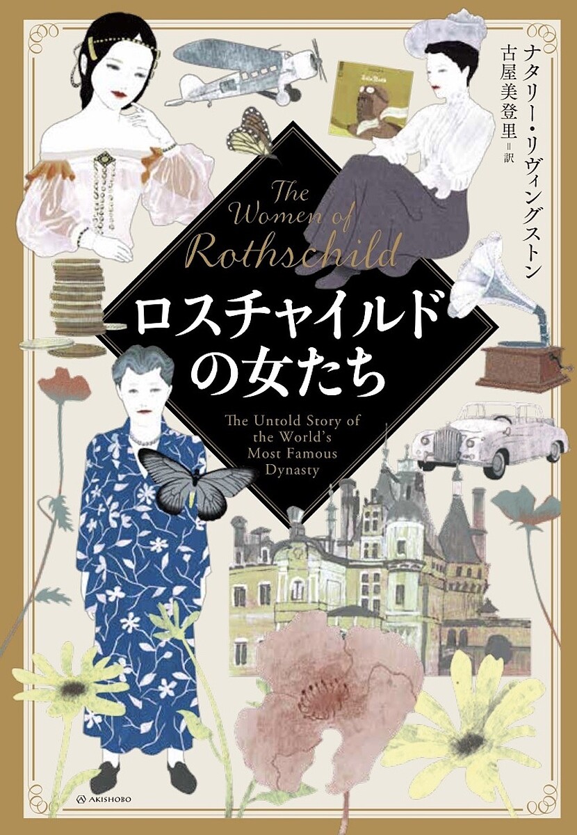 【中古】 ロスチャイルド夫人の愛される女性の法則 人を魅きつけ幸福をつかむエレガンス・レッスン/光文社/ナディーヌ・ド・ロスチャイルド 楽天市場】【中古】 ロスチャイルド夫人の愛される女性の法則 人