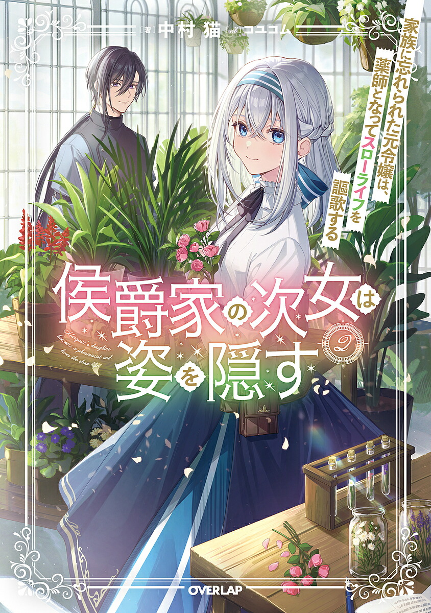 楽天市場】【有償特典付き】侯爵家の次女は姿を隠す 1 ?家族に忘れられ