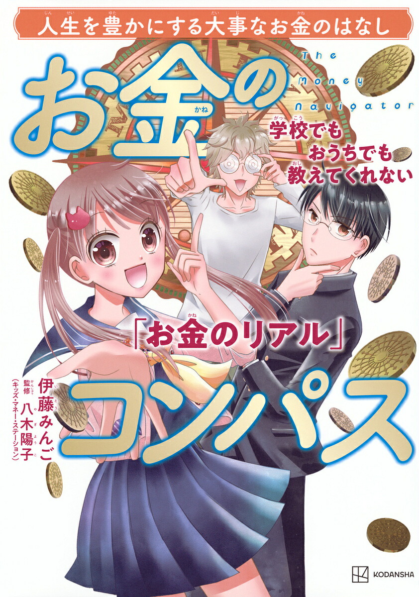 楽天市場】学校でもおうちでも教えてくれない「お金のリアル」 お金のコンパス : TRIBUTY