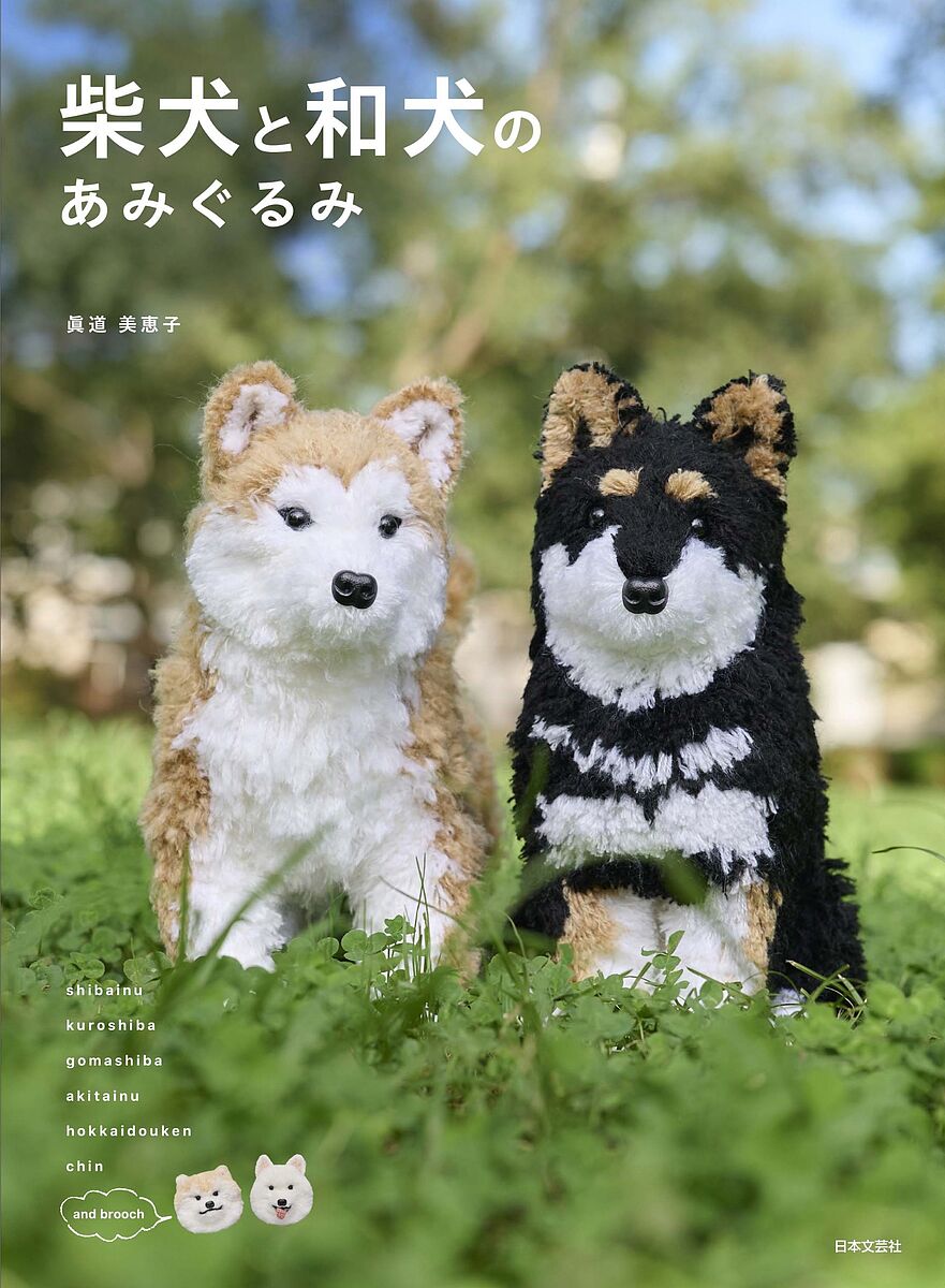 楽天市場】【☆作品集】柴犬と和犬のあみぐるみ: 一緒に遊びたく
