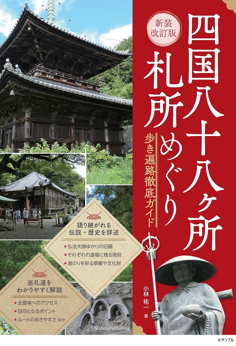 楽天市場】ガイドブック 四国八十八ヶ所 境内図 送料無料 楽しく
