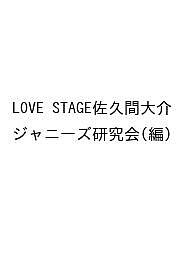 LOVE STAGE佐久間大介／ジャニーズ研究会【1000円以上送料無料】画像