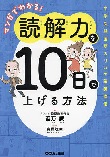楽天市場】マンガでわかる!読解力を10日で上げる方法 中学受験
