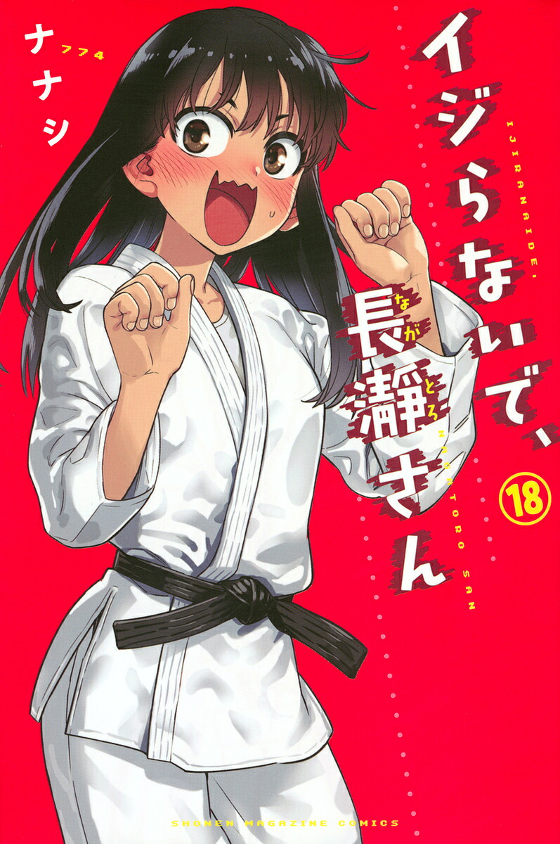 イジらないで、長瀞さん 18／ナナシ【1000円以上送料無料】画像