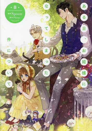 楽天市場】[新品][ある姫]ある日、お姫様になってしまった件について