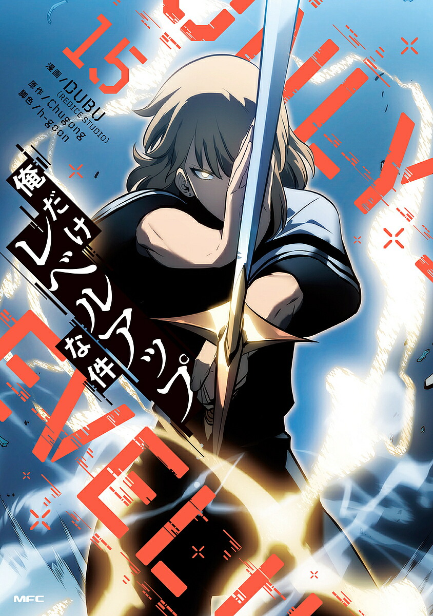 楽天市場】【送料無料】俺だけレベルアップな件 22／DUBU