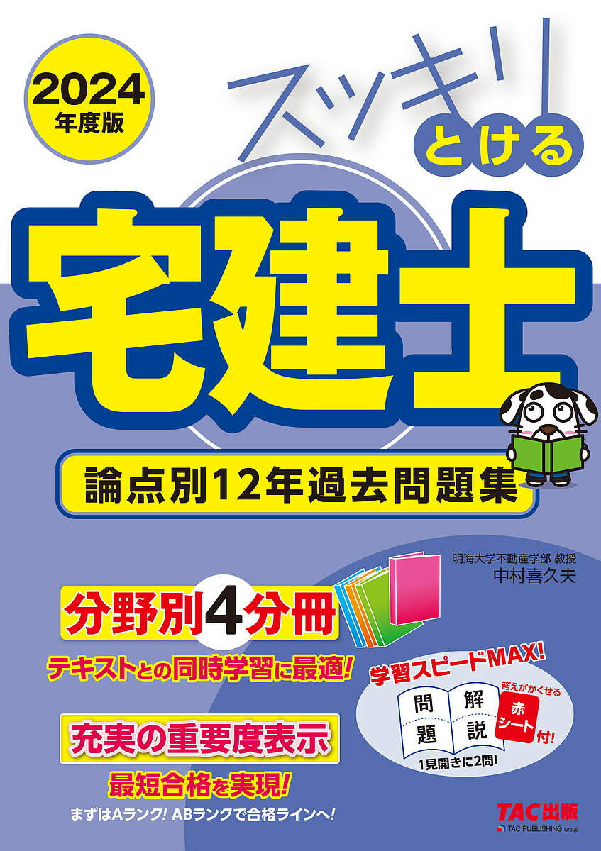 楽天市場】みんなが欲しかった!宅建士の問題集 本試験論点別