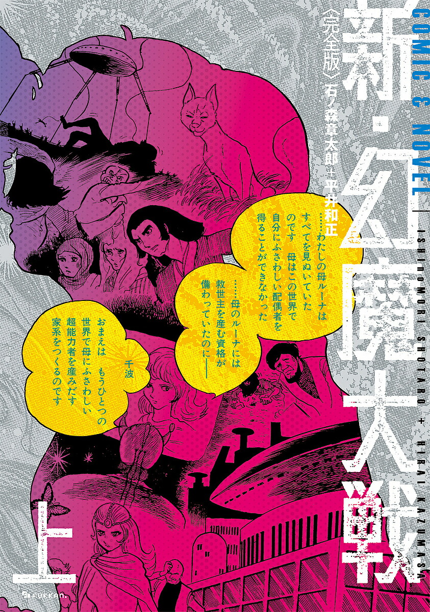新・幻魔大戦 完全版 上 COMIC & NOVEL／石ノ森章太郎／平井和正【1000円以上送料無料】画像
