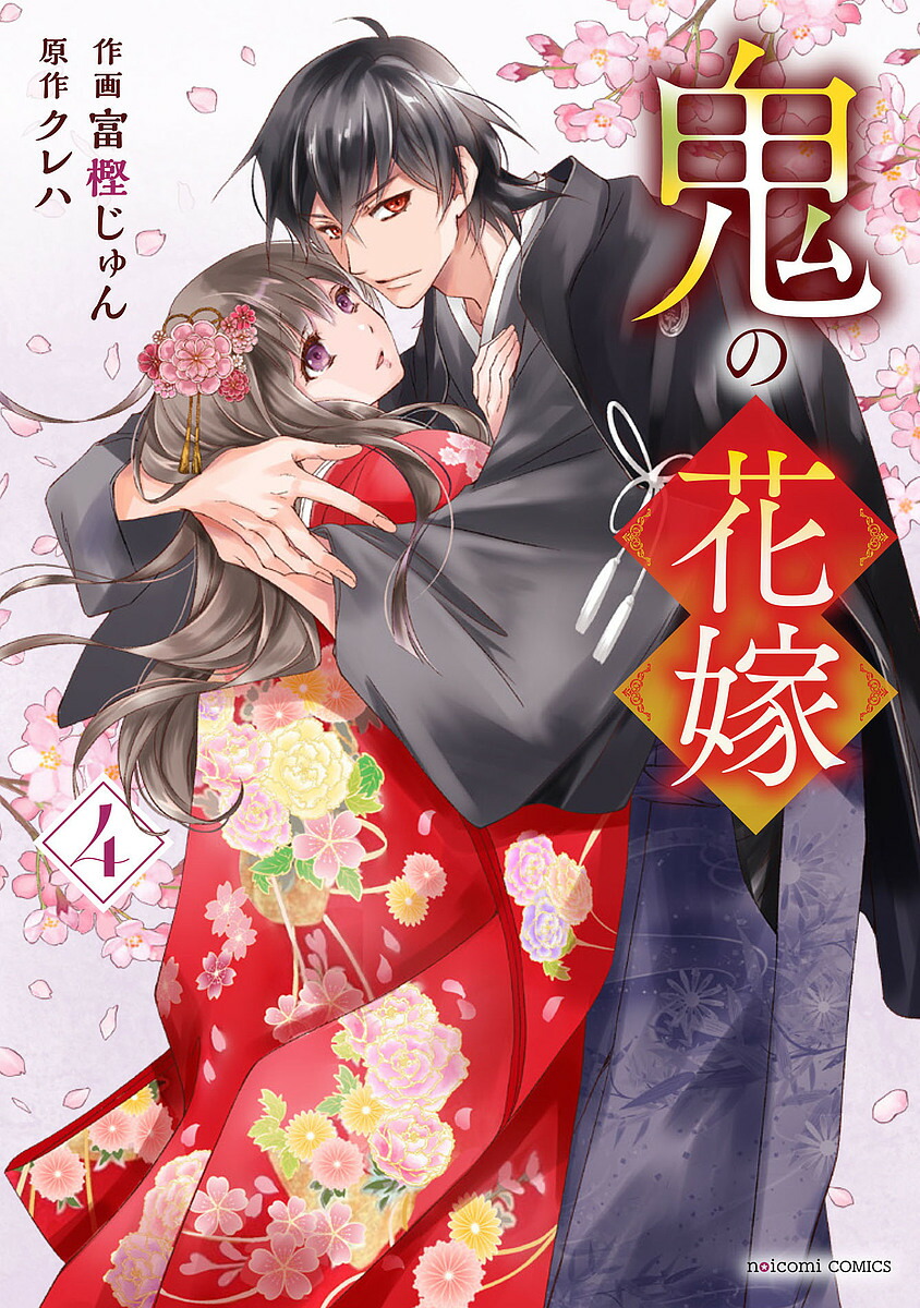 鬼の花嫁文庫本9巻＋コミック6巻＋おまけつき 鬼の花嫁文庫本9巻＋コミック6巻＋おまけつき 鬼の花嫁