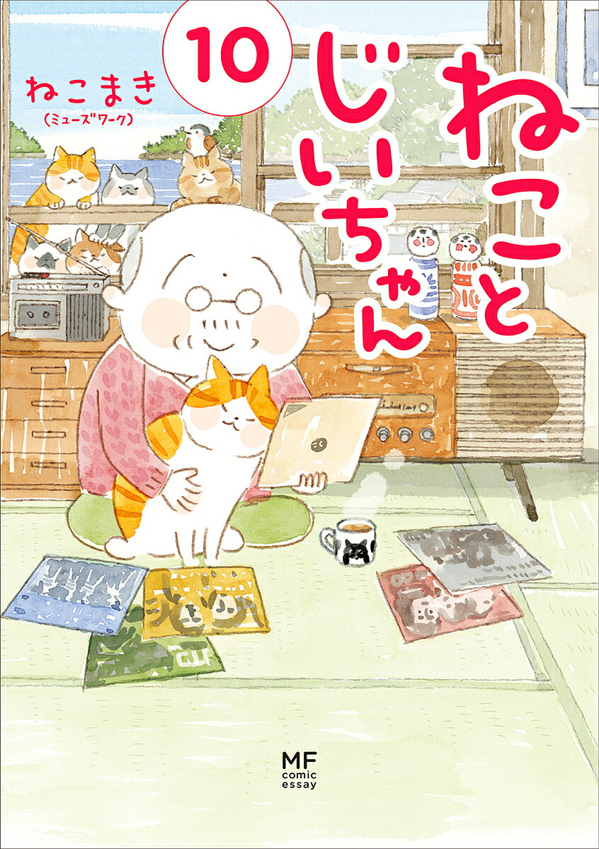 ねことじいちゃん１〜１１巻セット ねことじいちゃん1〜11巻セット Amazon.co.jp: ねこと