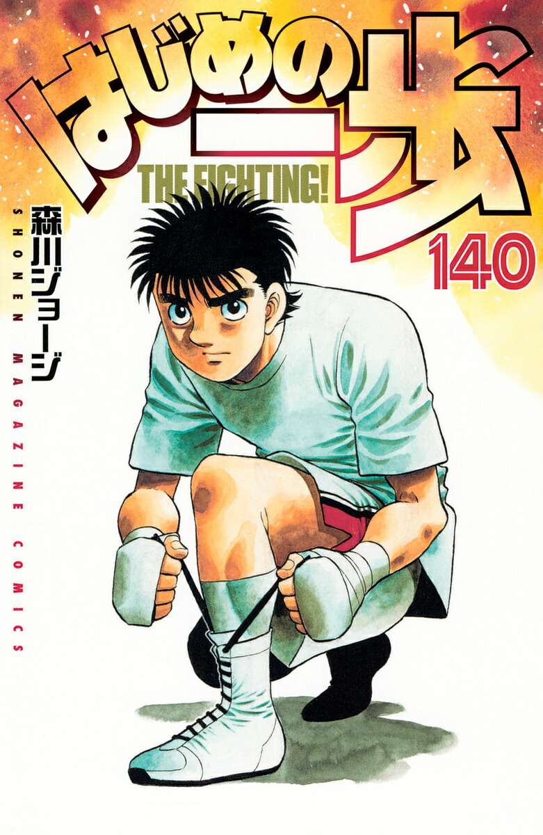 はじめの一歩 THE FIGHTING! 140／森川ジョージ【1000円以上送料無料】画像