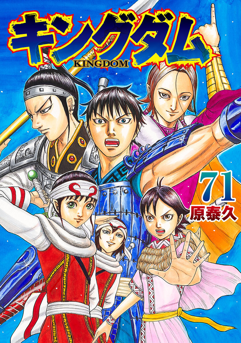 キングダム 71／原泰久【1000円以上送料無料】画像