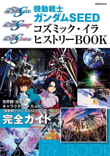 機動戦士ガンダムSEEDシリーズ超全集 Amazon.co.jp: 機動戦士ガンダムSEEDシリーズ超全集 (てれびくん