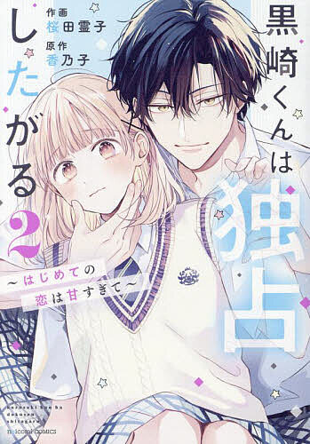 楽天市場】[新品]黒崎くんは独占したがる ～はじめての恋は甘すぎて