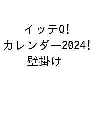 【楽天市場】イッテQ!カレンダー2024 壁掛け【1000円以上送料無料】：bookfan 2号店 楽天市場店