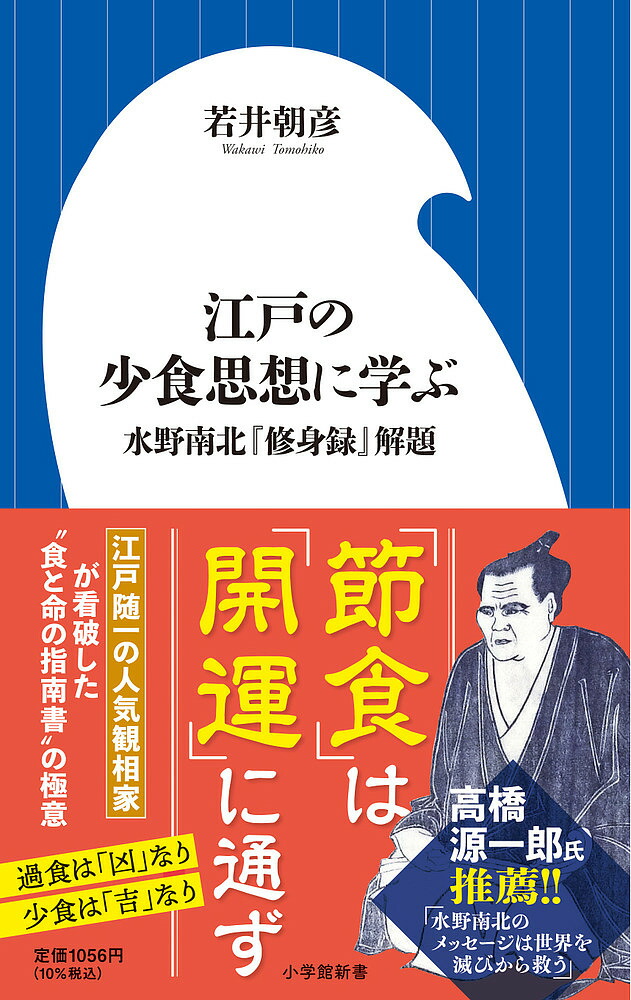 食は運命を左右する 現代語訳相法極意修身録 Amazon.co.jp: 食は運命を左右する: 現代語訳相法極意修身録