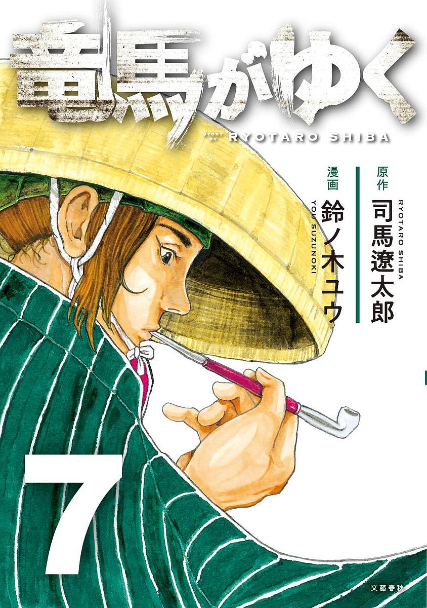 楽天市場】【送料無料】竜馬がゆく 12／司馬遼太郎／鈴ノ木ユウ