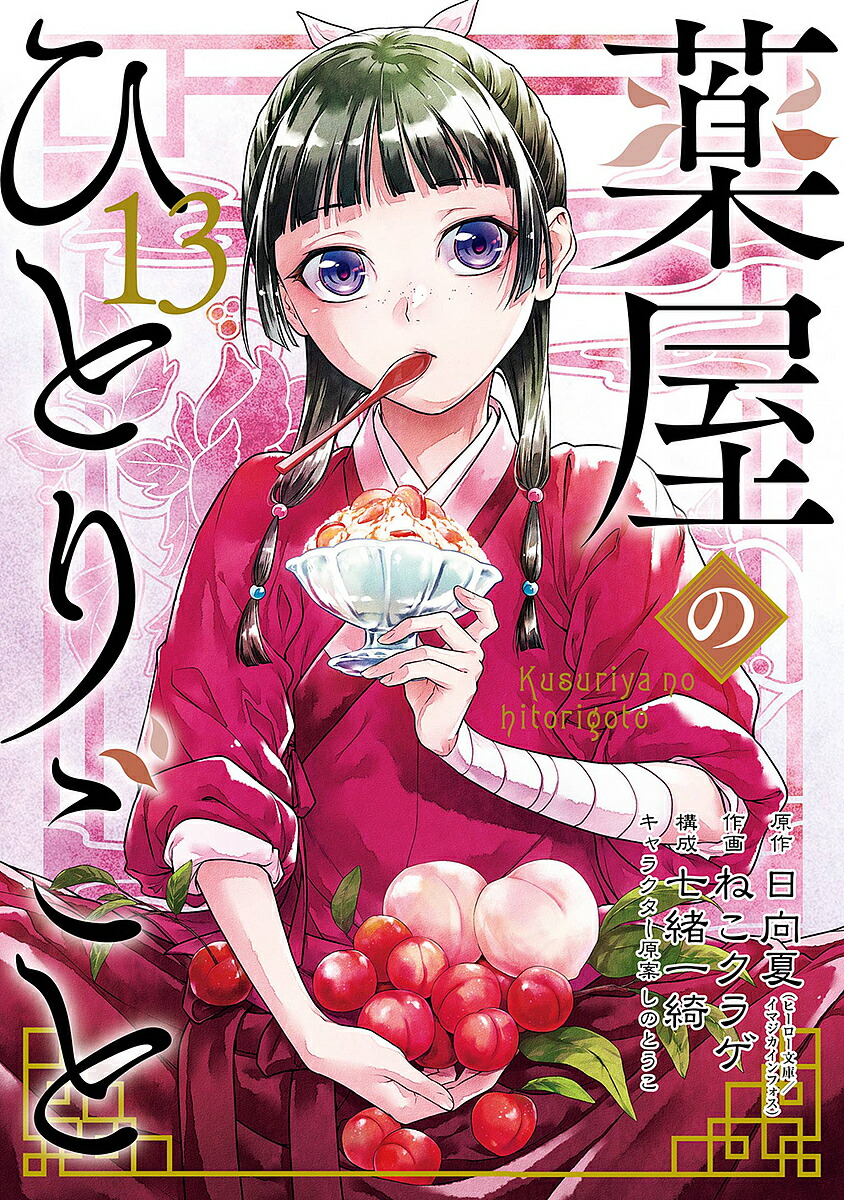 「薬屋のひとりごと」〜15巻　既刊　全巻　日向夏　ねこクラゲ　七緒一綺 Amazon.co.jp: 「薬屋のひとりごと 15」ねこクラゲ/日向 夏/七緒