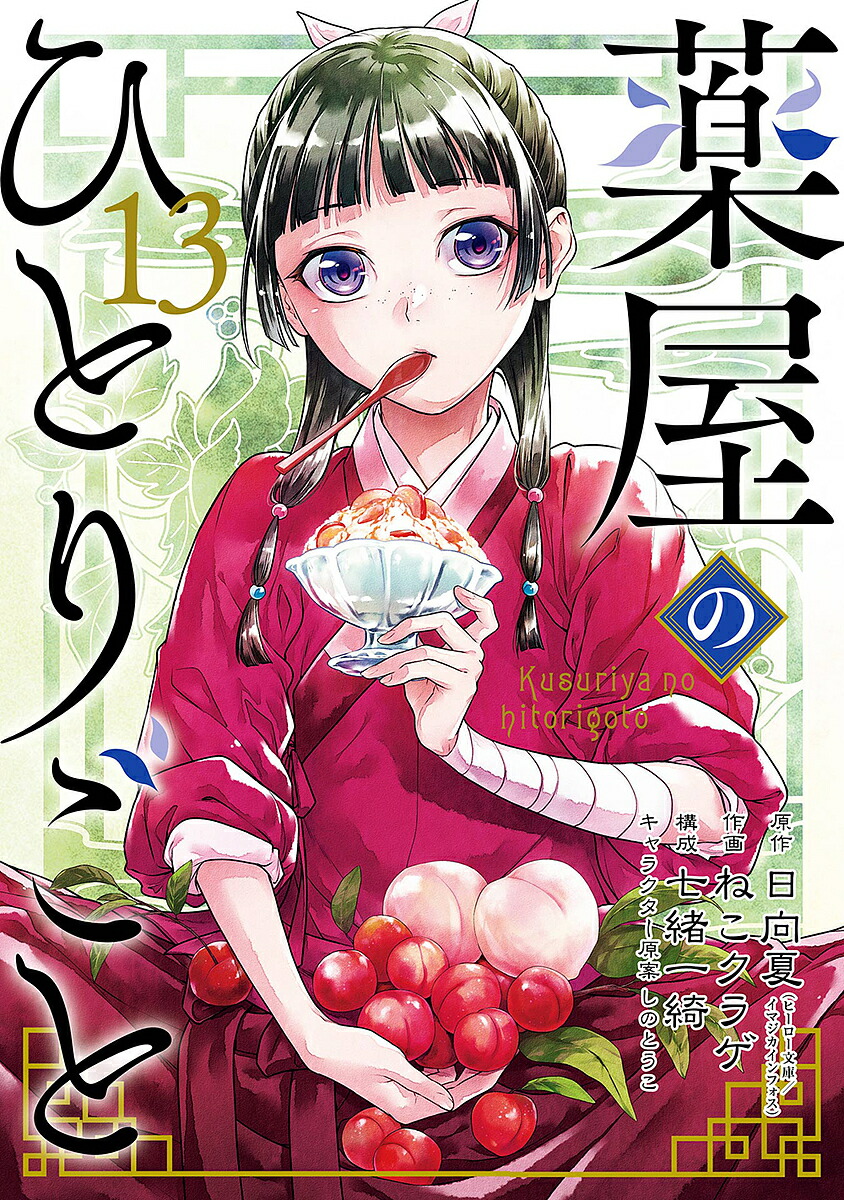「薬屋のひとりごと」〜15巻　既刊　全巻　日向夏　ねこクラゲ　七緒一綺 bk4757594402.jpg