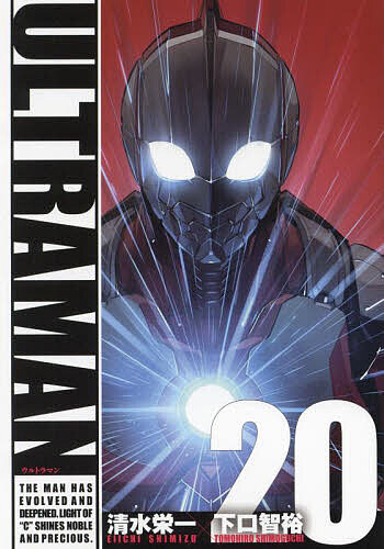 ULTRAMAN 20／清水栄一／下口智裕【1000円以上送料無料】画像