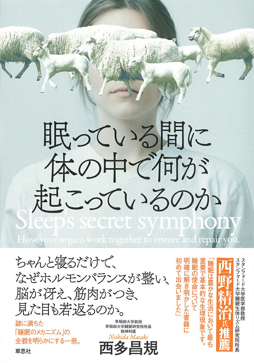楽天市場】眠っている間に体の中で何が起こっているのか／西多
