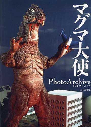 マグマ大使PhotoArchive／金田益実【1000円以上送料無料】画像