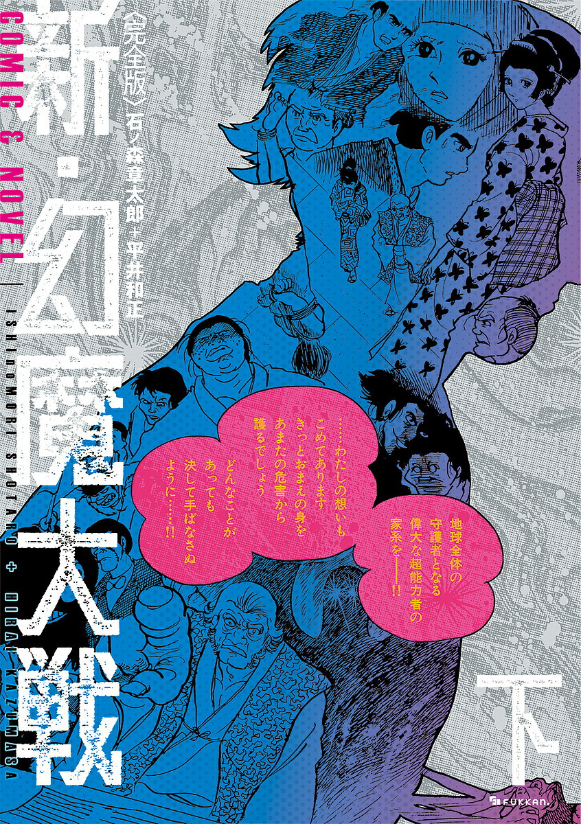 新・幻魔大戦 完全版 下 COMIC & NOVEL／石ノ森章太郎／平井和正【1000円以上送料無料】画像