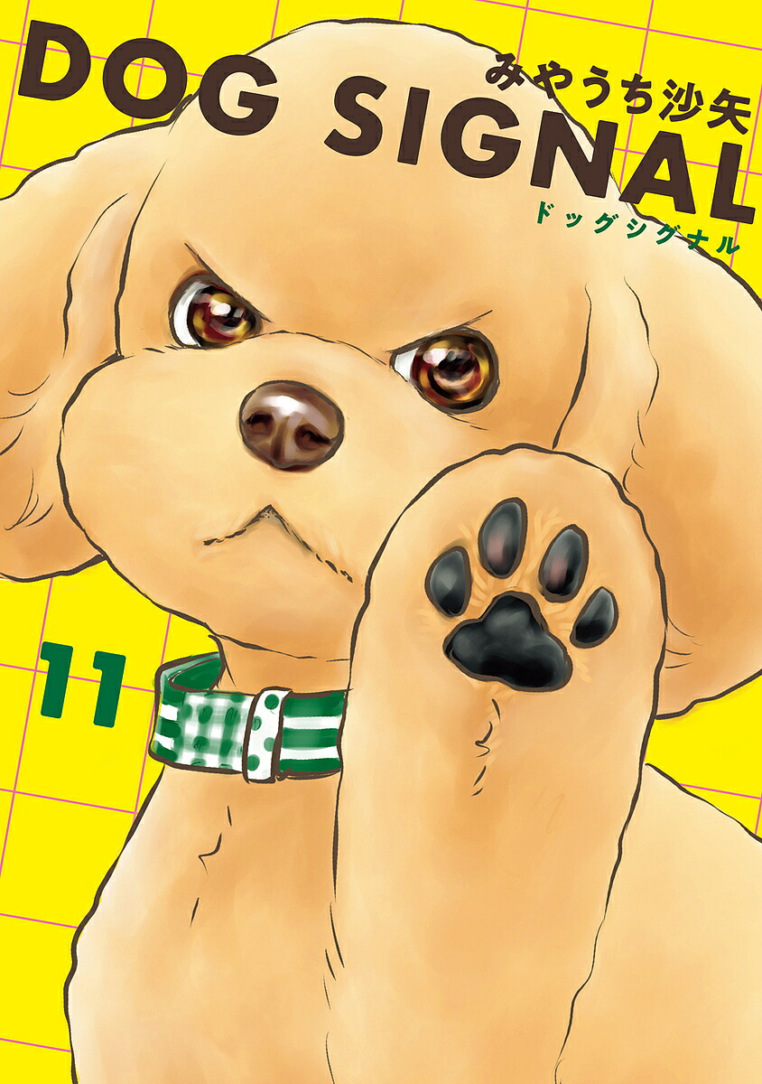 楽天市場】[新品]◇特典あり◇ドッグシグナル DOG SIGNAL (1-13