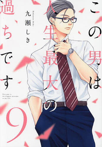 楽天市場】【特典付き】この男は人生最大の過ちです 11 : 書泉